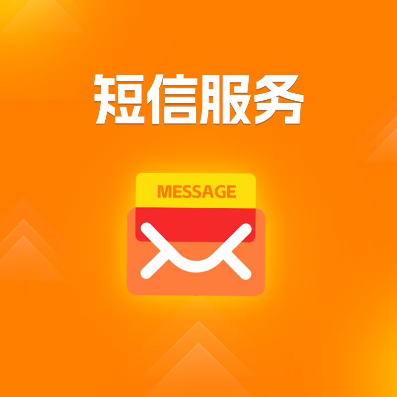 短信服务